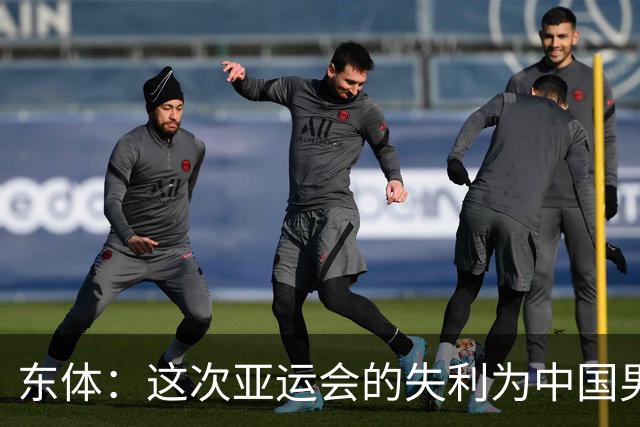 东体：这次亚运会的失利为中国男篮敲响了警钟 要针对性补齐短板