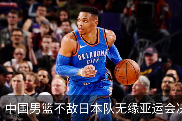 中国男篮不敌日本队无缘亚运会决赛，将与伊朗争夺铜牌