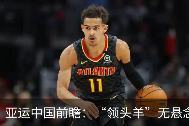 亚运中国前瞻:“领头羊”无悬念 “含金量”见真章