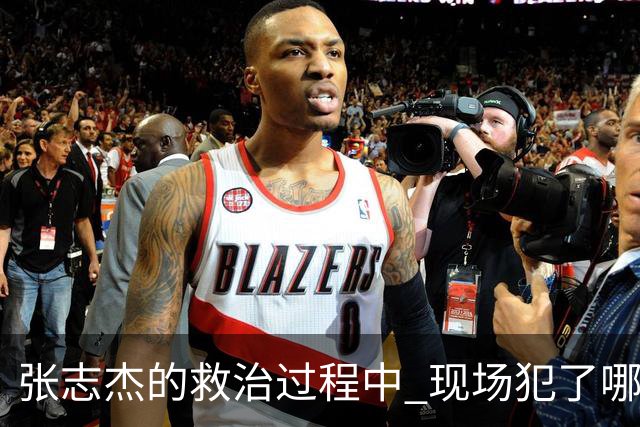 张志杰的救治过程中 现场犯了哪些错误
