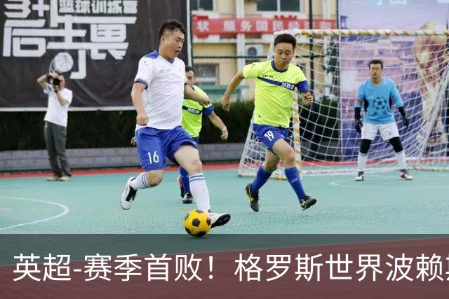 英超-赛季首败!格罗斯世界波赖斯逃红 阿森纳0-3布莱顿