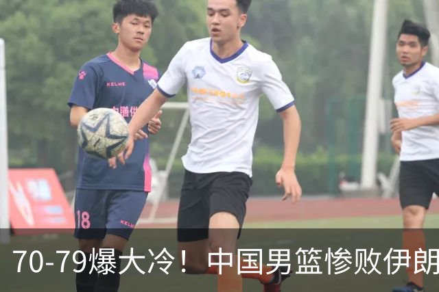 70-79爆大冷！中国男篮惨败伊朗，连输2场无缘奖牌，郭士强下课吧